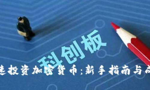 如何快速投资加密货币：新手指南与成功策略