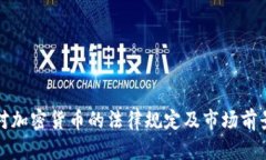 德国对加密货币的法律规定及市场前景解析
