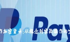 如何制作加密货币：从概念到实际操作的完整指