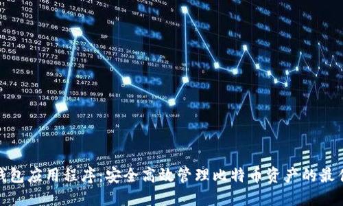 数字钱包应用程序：安全高效管理比特币资产的最佳选择