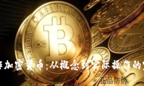 如何制作加密货币：从概念到实际操作的完整指南