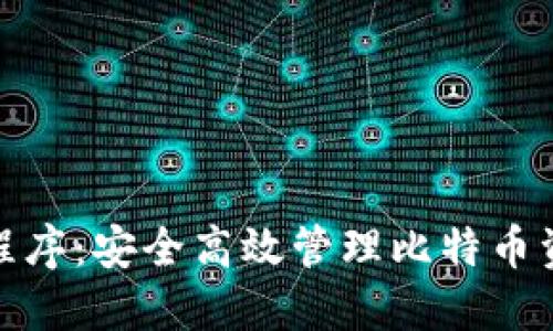 数字钱包应用程序：安全高效管理比特币资产的最佳选择