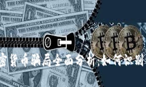 2023年加密货币骗局全面分析：如何识别及保护自己