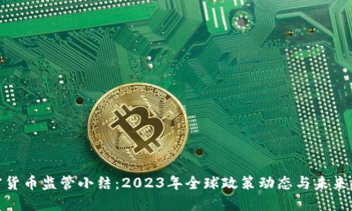 加密货币监管小结：2023年全球政策动态与未来趋势
