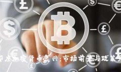 : 印度加密货币复兴：市场前景与政策影响