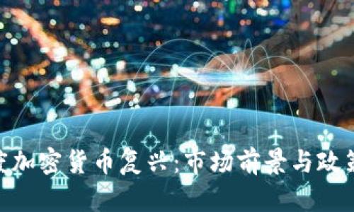 : 印度加密货币复兴：市场前景与政策影响