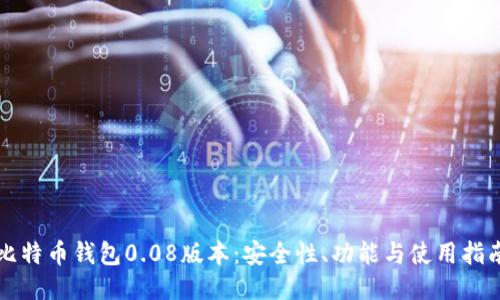 比特币钱包0.08版本：安全性、功能与使用指南