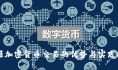 开源加密货币交易的优势与实践指南