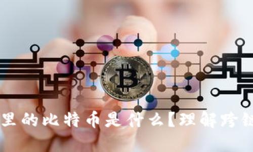 以太坊钱包里的比特币是什么？理解跨链资产的本质