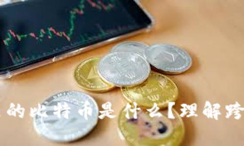 以太坊钱包里的比特币是什么？理解跨链资产的本质