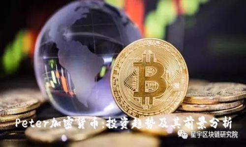 Peter加密货币：投资趋势及其前景分析