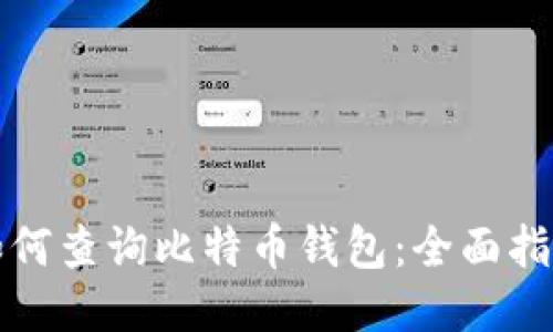 如何查询比特币钱包：全面指南
