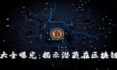 加密货币骗局大全曝光：揭示潜藏在区块链世界