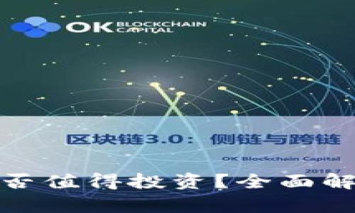 : 加密货币是否值得投资？全面解析与风险评估
