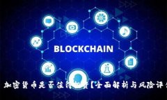 : 加密货币是否值得投资？全面解析与风险评估