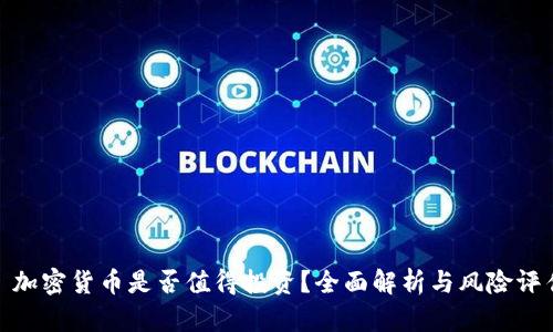 : 加密货币是否值得投资？全面解析与风险评估