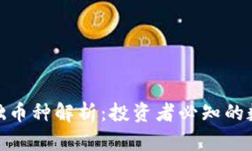 加密货币基础币种解析：投资者必知的数字货币基础