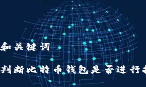 思考和关键词

如何判断比特币钱包是否进行挖矿？
