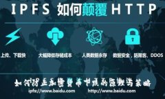 如何防止加密货币下跌的原理与策略