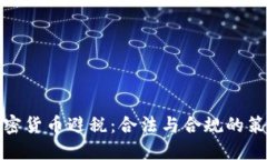 加密货币避税：合法与合规的策略