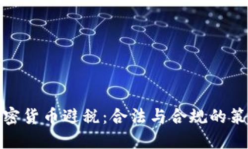 加密货币避税：合法与合规的策略