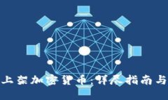 如何上架加密货币：详尽指南与步骤