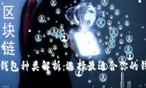 比特币钱包种类解析：选择最适合你的钱包类型