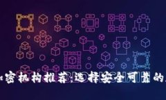 最好的货币加密机构推荐：选择安全可靠的数字