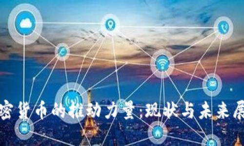 加密货币的推动力量：现状与未来展望