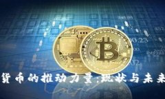 加密货币的推动力量：现状与未来展望