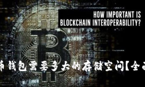 比特币钱包需要多大的存储空间？全面解析
