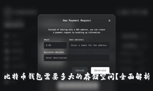 比特币钱包需要多大的存储空间？全面解析