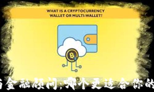 
加密货币与金融顾问：哪个更适合你的投资策略？