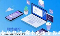 加密货币与金融顾问：哪个更适合你的投资策略