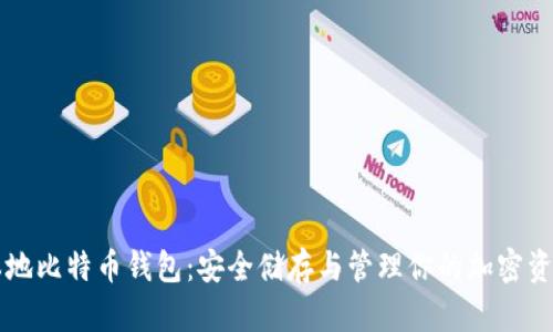 本地比特币钱包：安全储存与管理你的加密资产