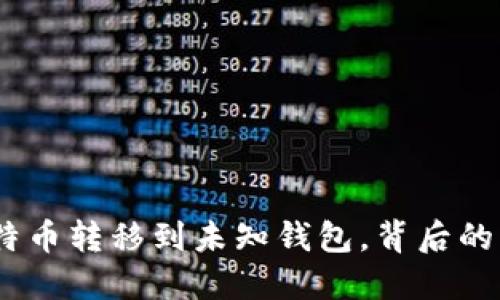 5537枚比特币转移到未知钱包，背后的深意与影响