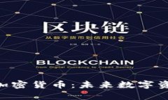 深入解析Cobra加密货币：未来数字资产的潜力与挑