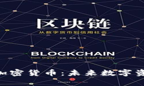 深入解析Cobra加密货币：未来数字资产的潜力与挑战