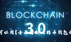 比特币钱包多大可以用？全面解析比特币钱包的