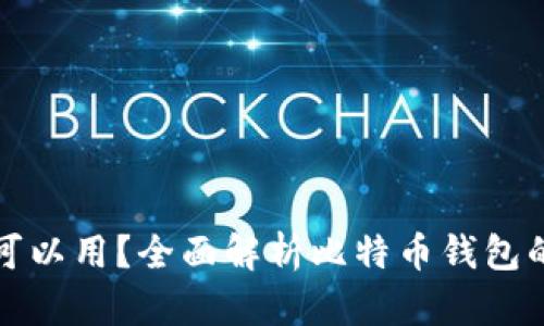 比特币钱包多大可以用？全面解析比特币钱包的容量和使用限制