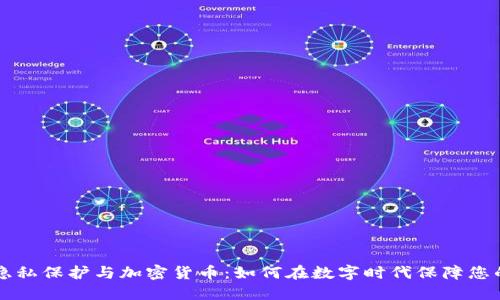网络隐私保护与加密货币：如何在数字时代保障您的隐私