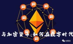 网络隐私保护与加密货币：如何在数字时代保障