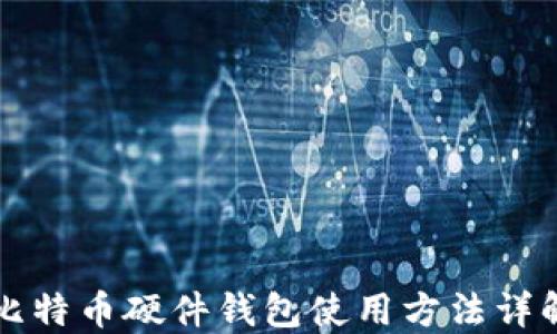 
比特币硬件钱包使用方法详解