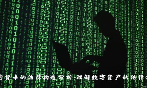 加密货币的法律构造分析：理解数字资产的法律体系