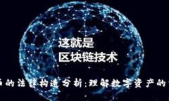 加密货币的法律构造分析：理解数字资产的法律