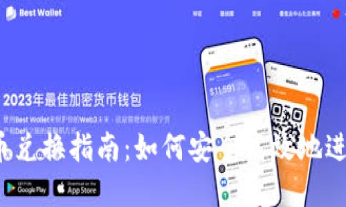  : 网页加密货币兑换指南：如何安全高效地进行数字资产交易
