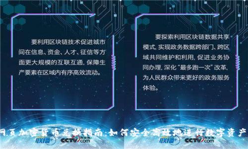  : 网页加密货币兑换指南：如何安全高效地进行数字资产交易