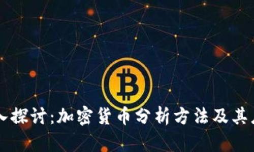 深入探讨：加密货币分析方法及其应用