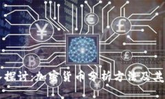深入探讨：加密货币分析方法及其应用