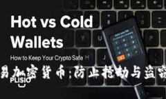 如何安全交易加密货币：防止抢劫与盗窃的最佳